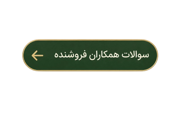 سوالات متداول فروشندگان همکار